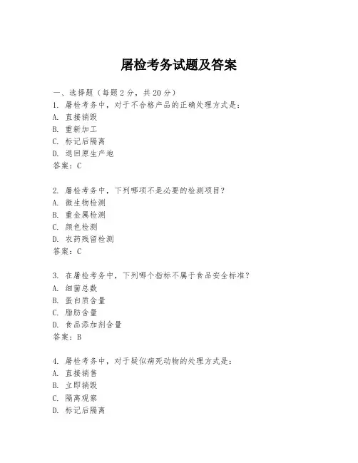 屠检考务试题及答案