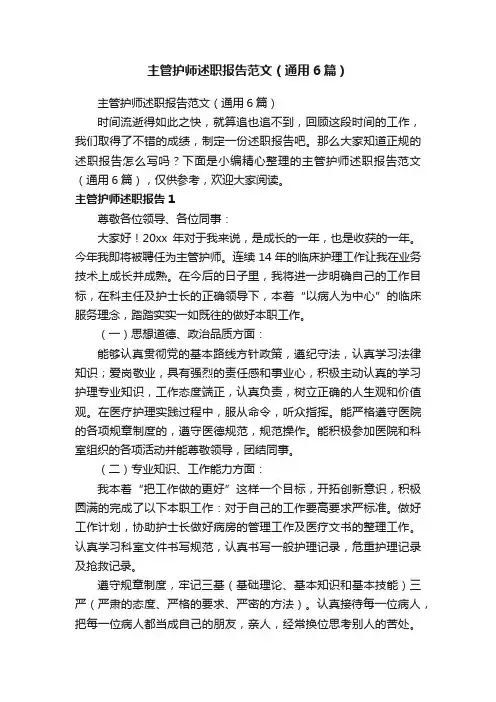 主管护师述职报告范文（通用6篇）
