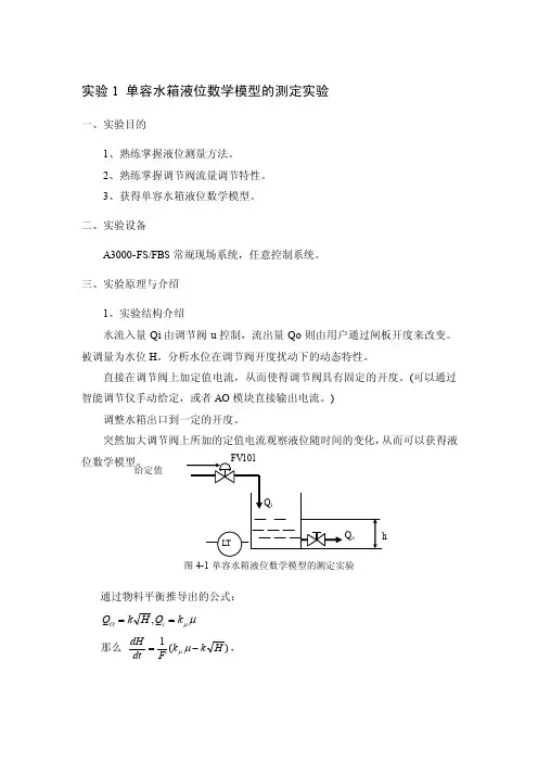 实验1单容水箱液位数学模型的测定实验