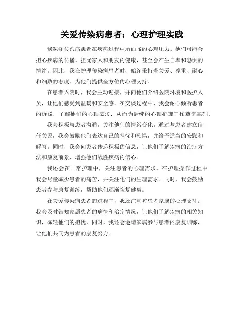 关爱传染病患者：心理护理实践