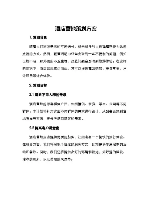 酒店营地策划方案