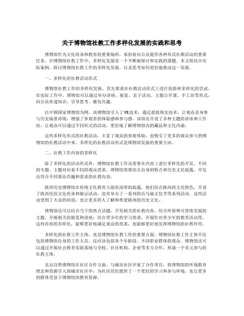 关于博物馆社教工作多样化发展的实践和思考