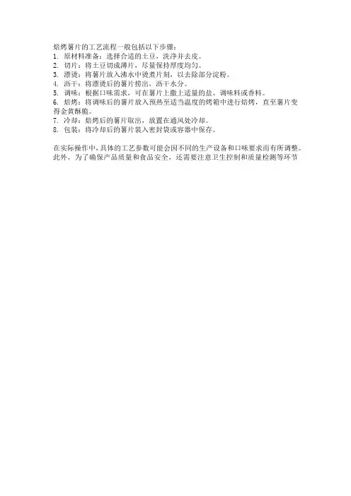 焙烤薯片工艺流程