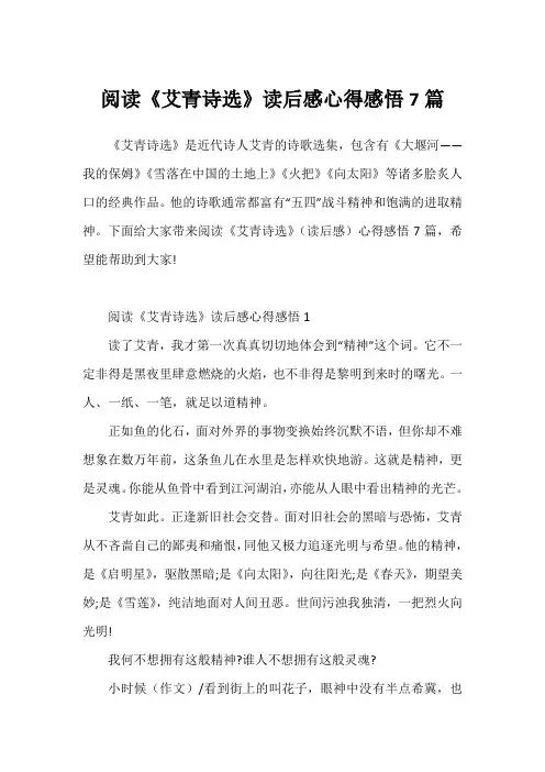 阅读《艾青诗选》读后感心得感悟7篇