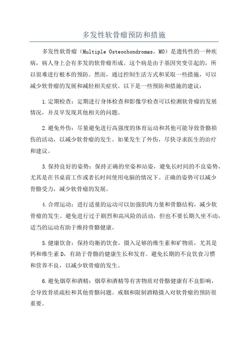 多发性软骨瘤预防和措施