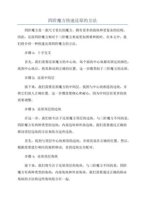 四阶魔方快速还原的方法