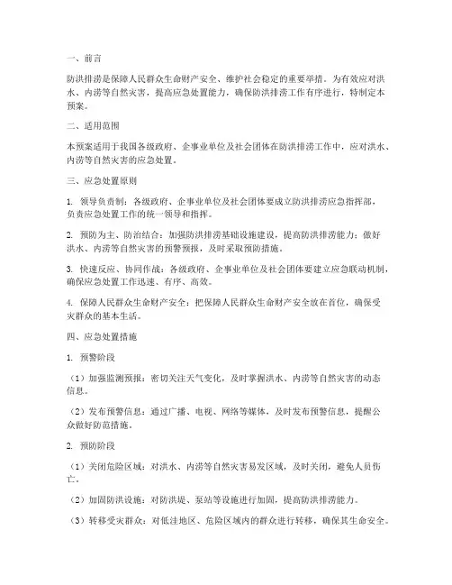 防洪排涝应急预案处置措施
