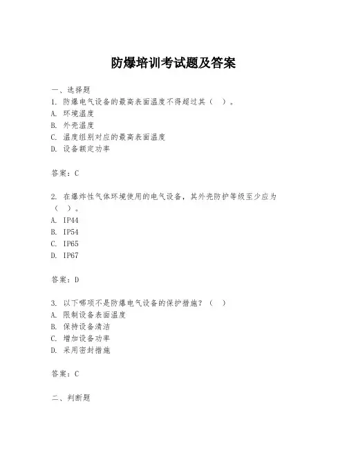 防爆培训考试题及答案