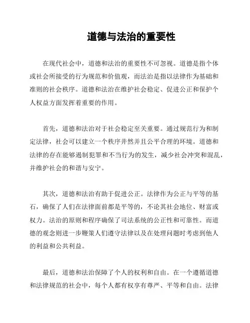 道德与法治的重要性