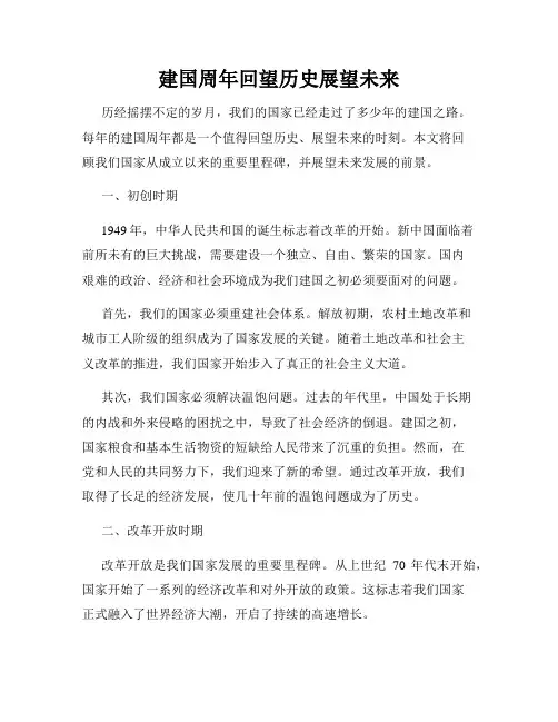建国周年回望历史展望未来