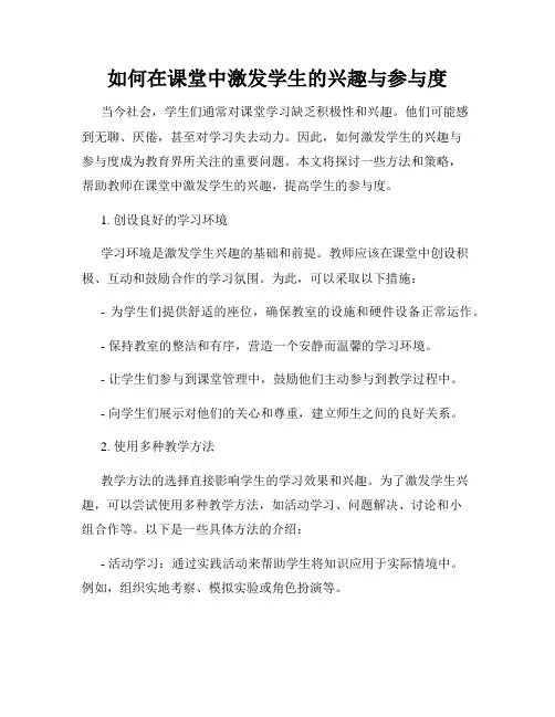 如何在课堂中激发学生的兴趣与参与度