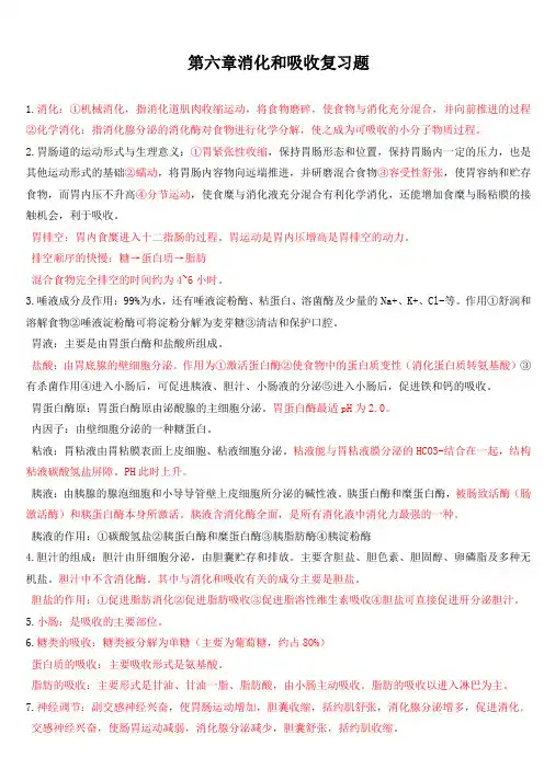 《生理学》第六章消化和吸收复习题