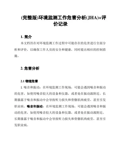(完整版)环境监测工作危害分析(JHA)+评价记录