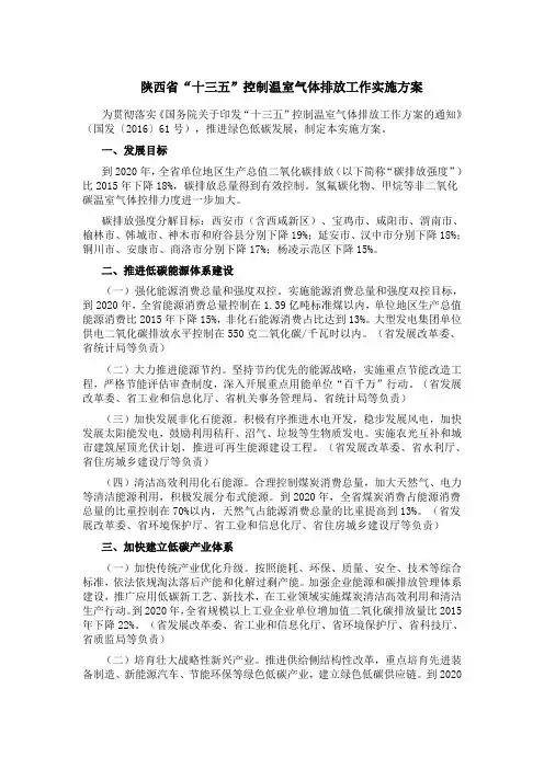 陕西省“十三五”控制温室气体排放工作实施方案