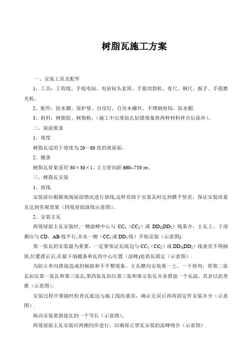 树脂瓦施工方案