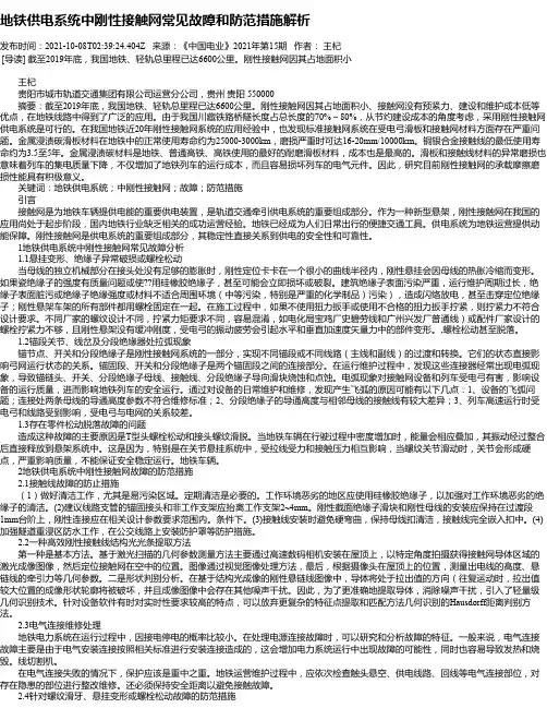 地铁供电系统中刚性接触网常见故障和防范措施解析