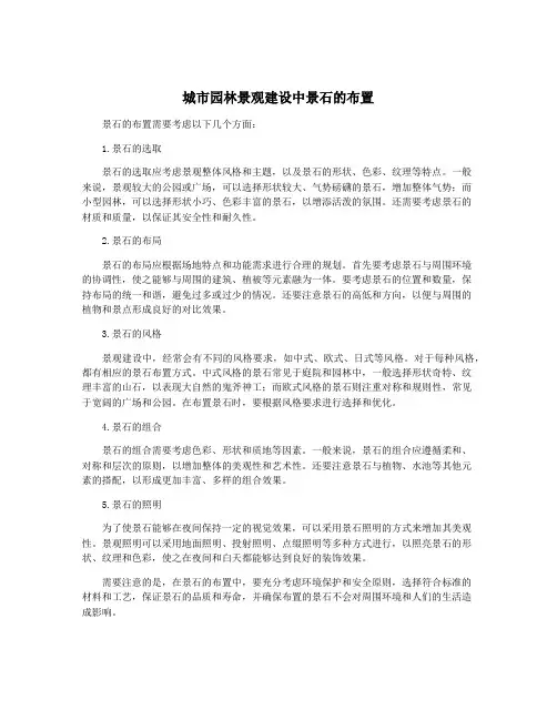 城市园林景观建设中景石的布置
