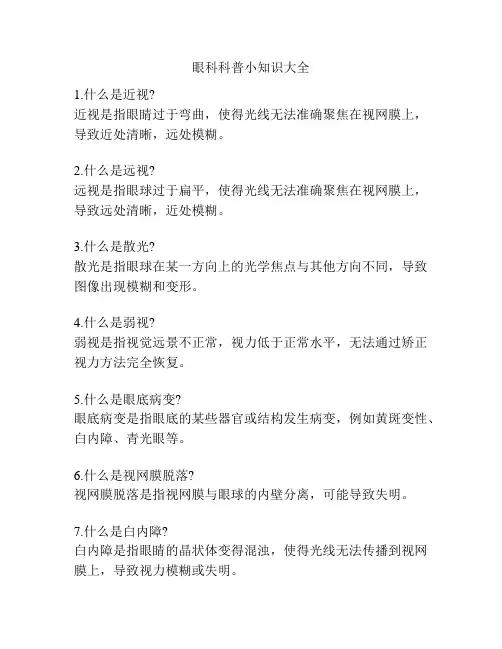 眼科科普小知识大全