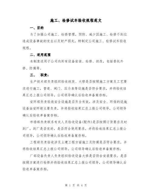 施工、检修试车验收规程范文（2篇）