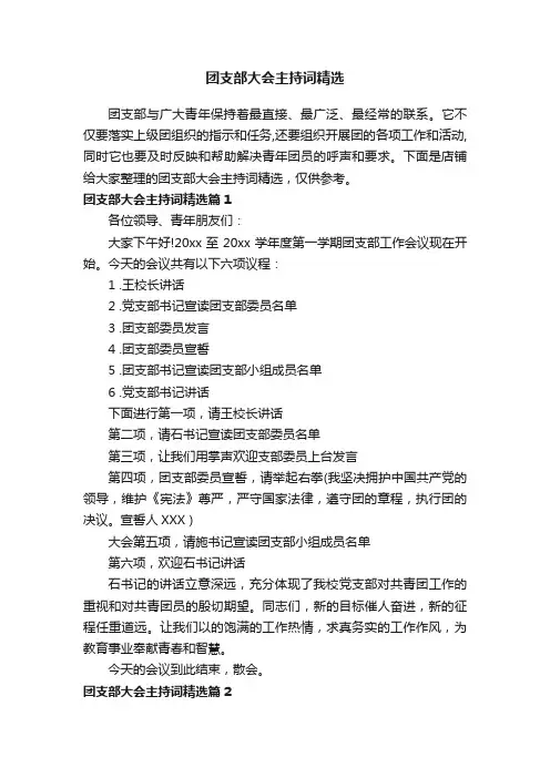 团支部大会主持词精选