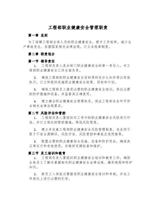 工程部职业健康安全管理职责