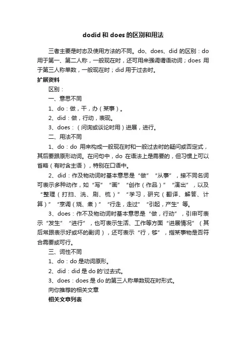 dodid和does的区别和用法