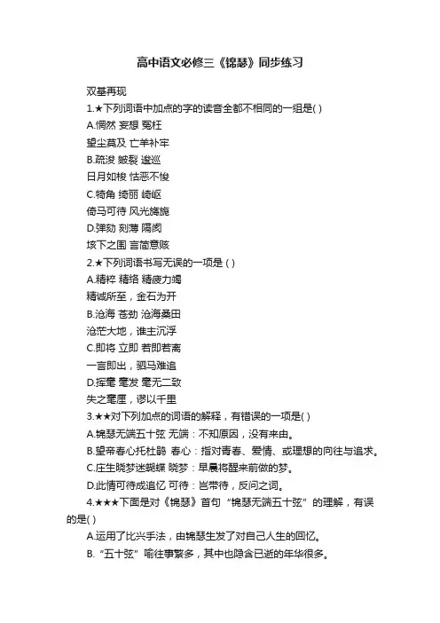 高中语文必修三《锦瑟》同步练习