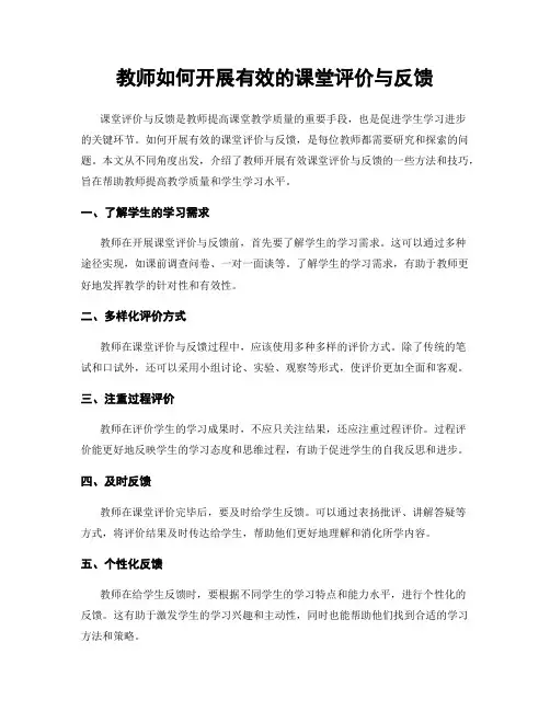 教师如何开展有效的课堂评价与反馈
