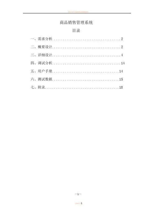C语言课程设计《商品销售管理系统》
