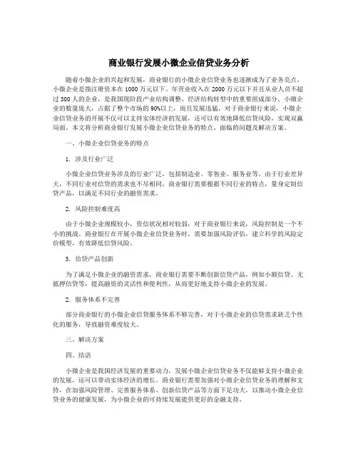 商业银行发展小微企业信贷业务分析