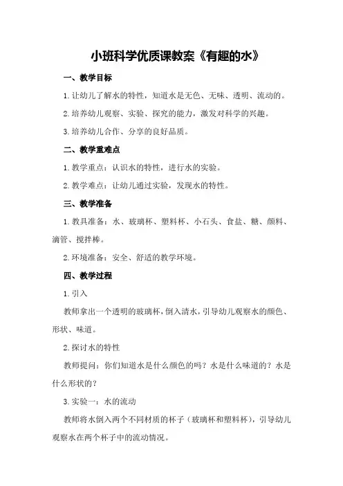 小班科学优质课教案《有趣的水》