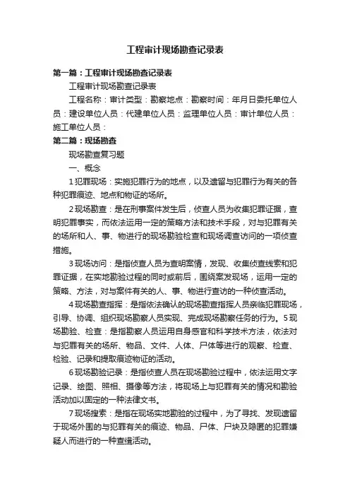 工程审计现场勘查记录表