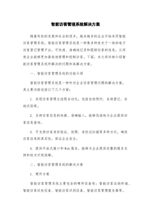 智能访客管理系统解决方案