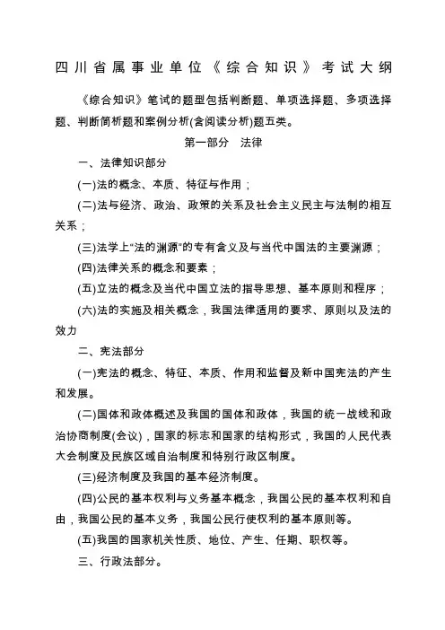 四川省属事业单位《综合知识》考试大纲