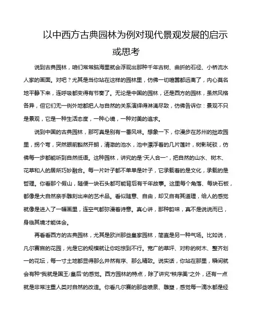 以中西方古典园林为例对现代景观发展的启示或思考