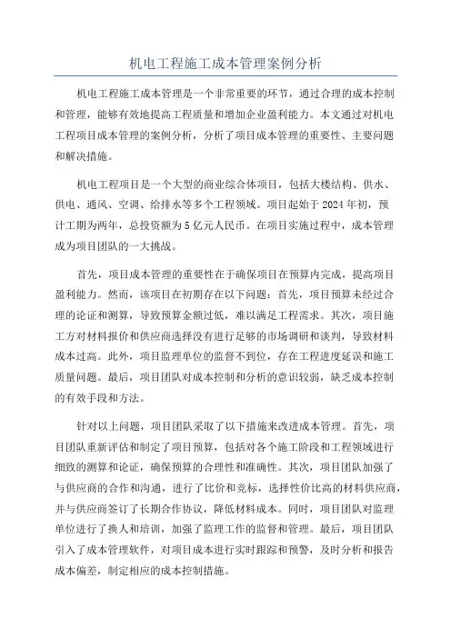 机电工程施工成本管理案例分析