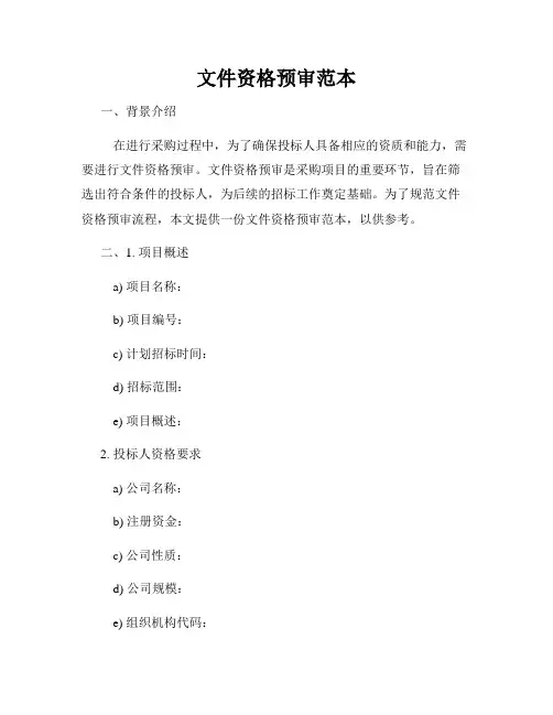 文件资格预审范本