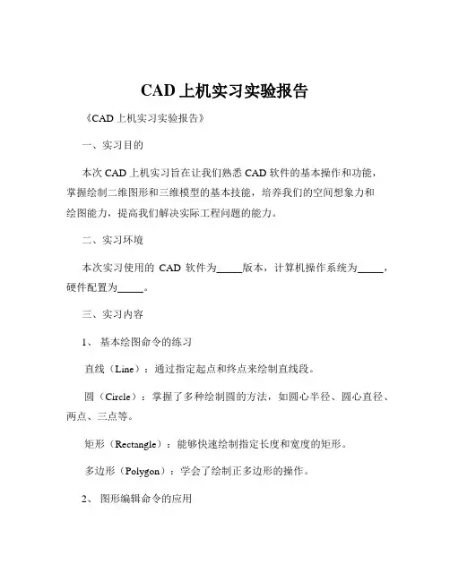 CAD上机实习实验报告