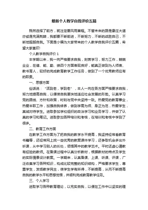 最新个人教学自我评价五篇