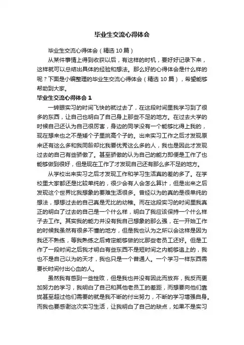 毕业生交流心得体会（精选10篇）