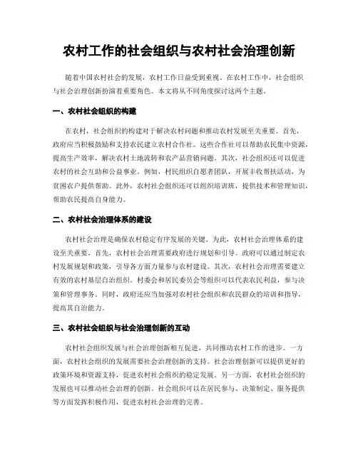 农村工作的社会组织与农村社会治理创新