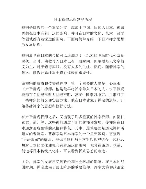 日本禅宗思想发展历程
