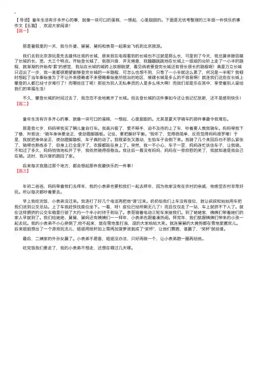 三年级一件快乐的事作文【三篇】