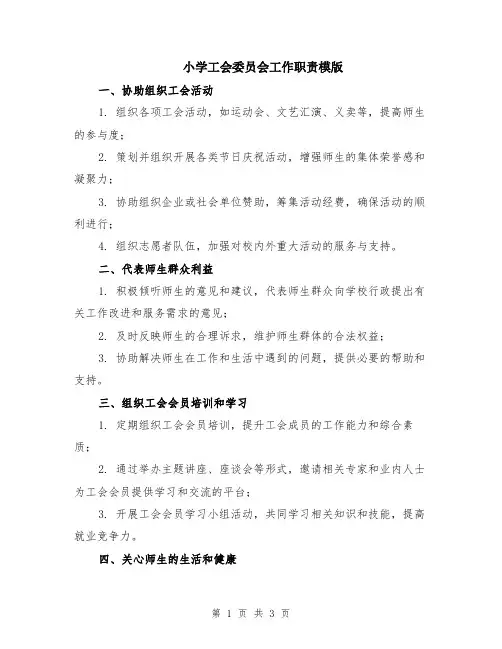 小学工会委员会工作职责模版