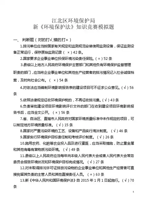 新环境保护法知识竞赛模拟题答案
