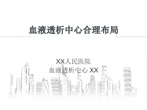血液透析心合理布局