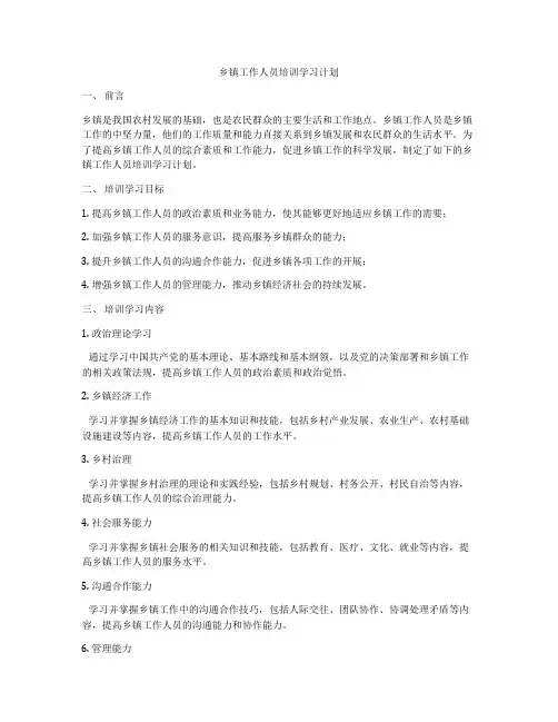 乡镇工作人员培训学习计划
