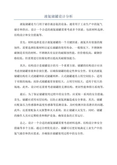 液氨储罐设计分析