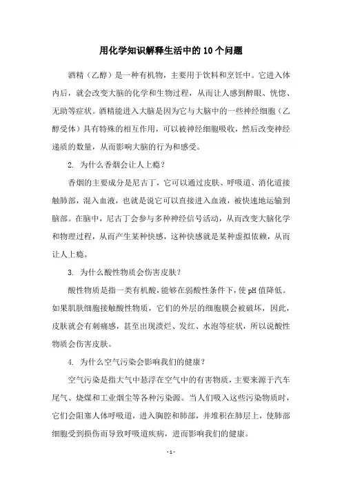 用化学知识解释生活中的10个问题