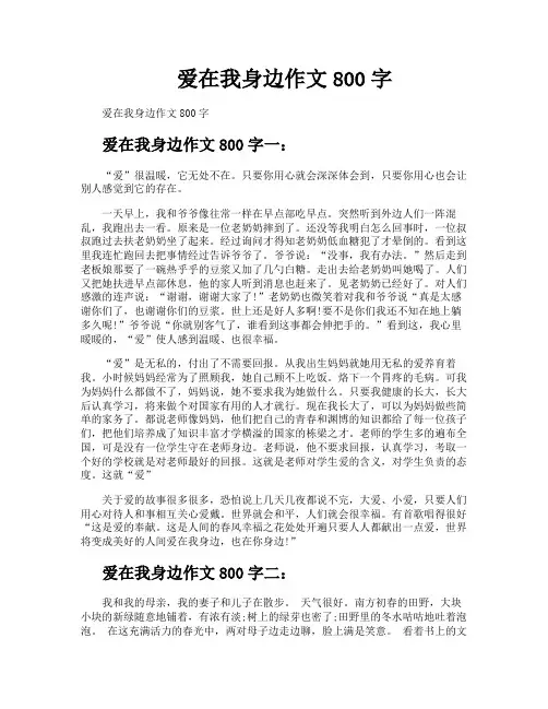 爱在我身边作文800字